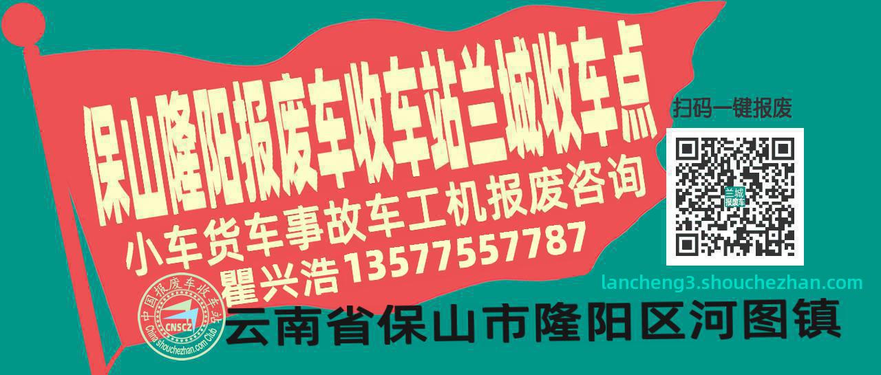 保山隆阳报废车收车站兰城收车点